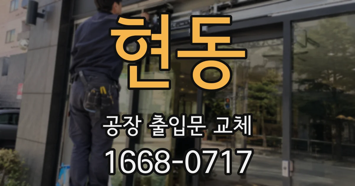 현동 공장 출입문 교체