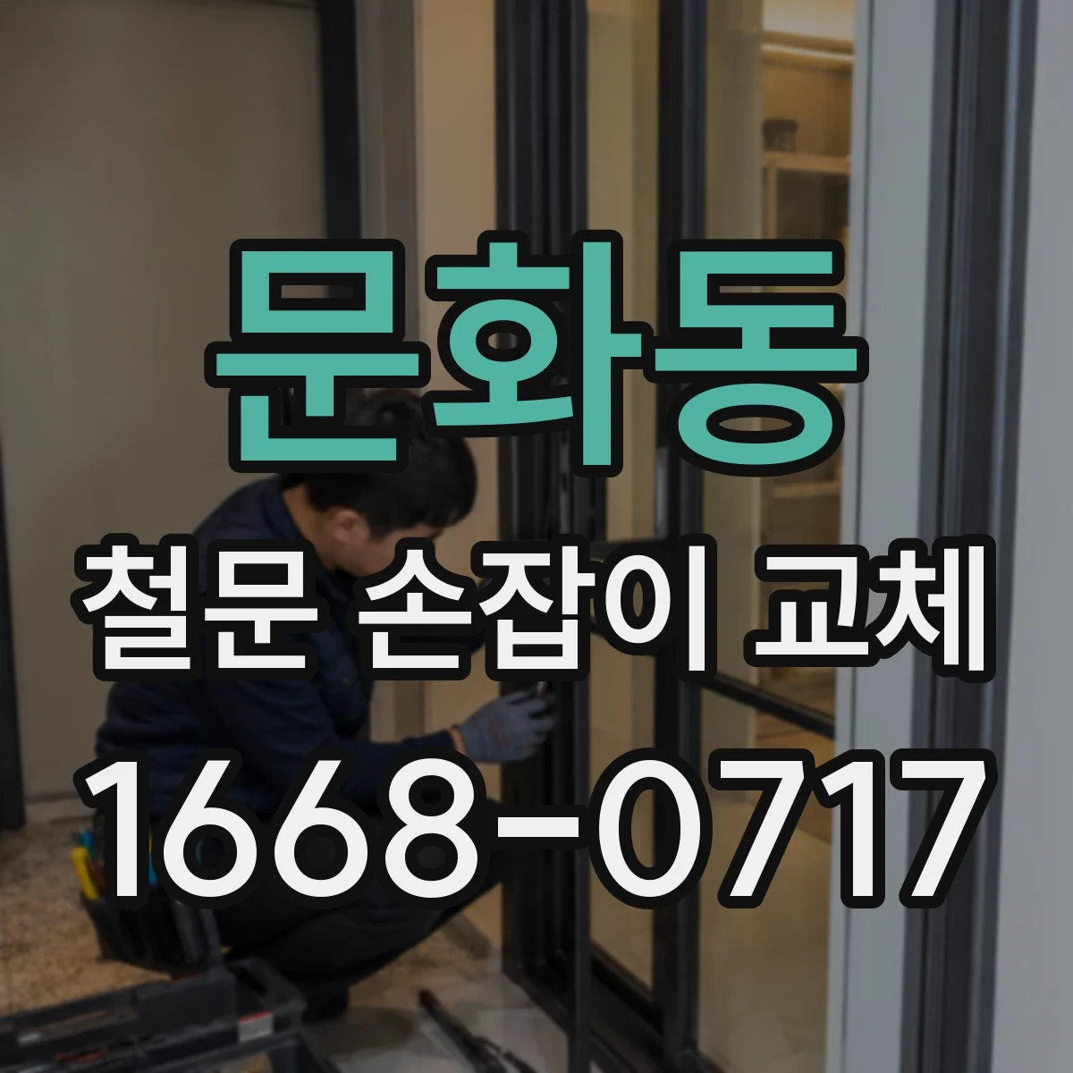 문화동 철문 손잡이 교체