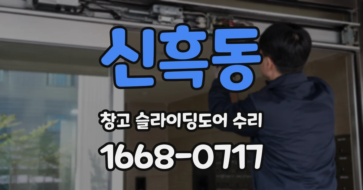 신흑동 창고 슬라이딩도어 수리