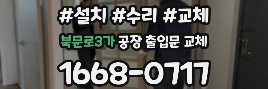 북문로3가 공장 출입문 교체