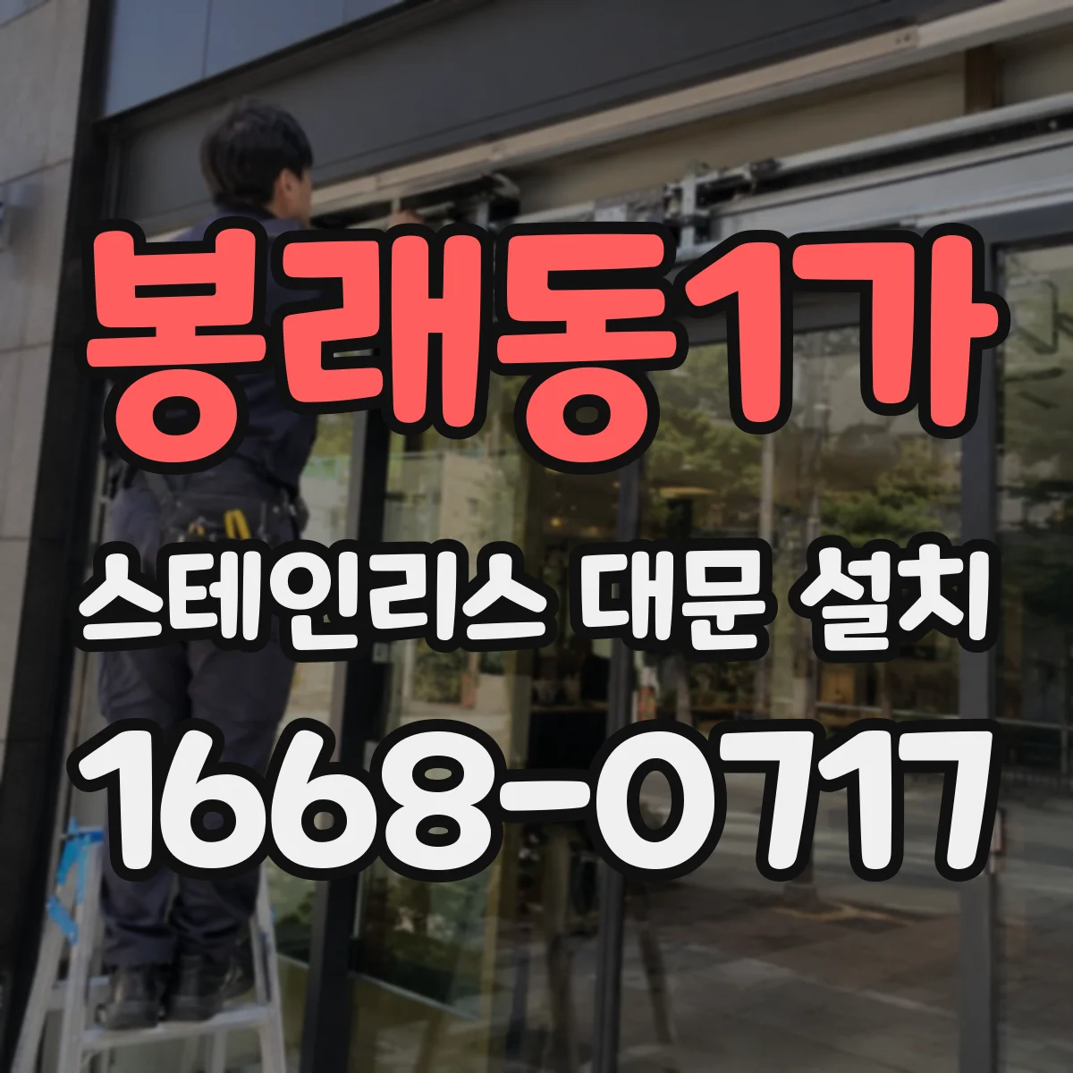 봉래동1가 스테인리스 대문 설치