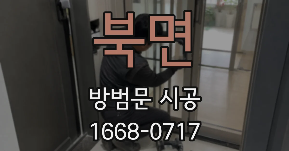 북면 방범문 시공