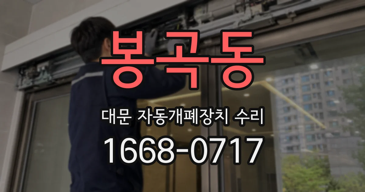 봉곡동 대문 자동개폐장치 수리
