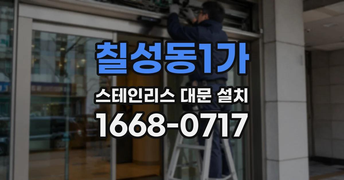 칠성동1가 스테인리스 대문 설치
