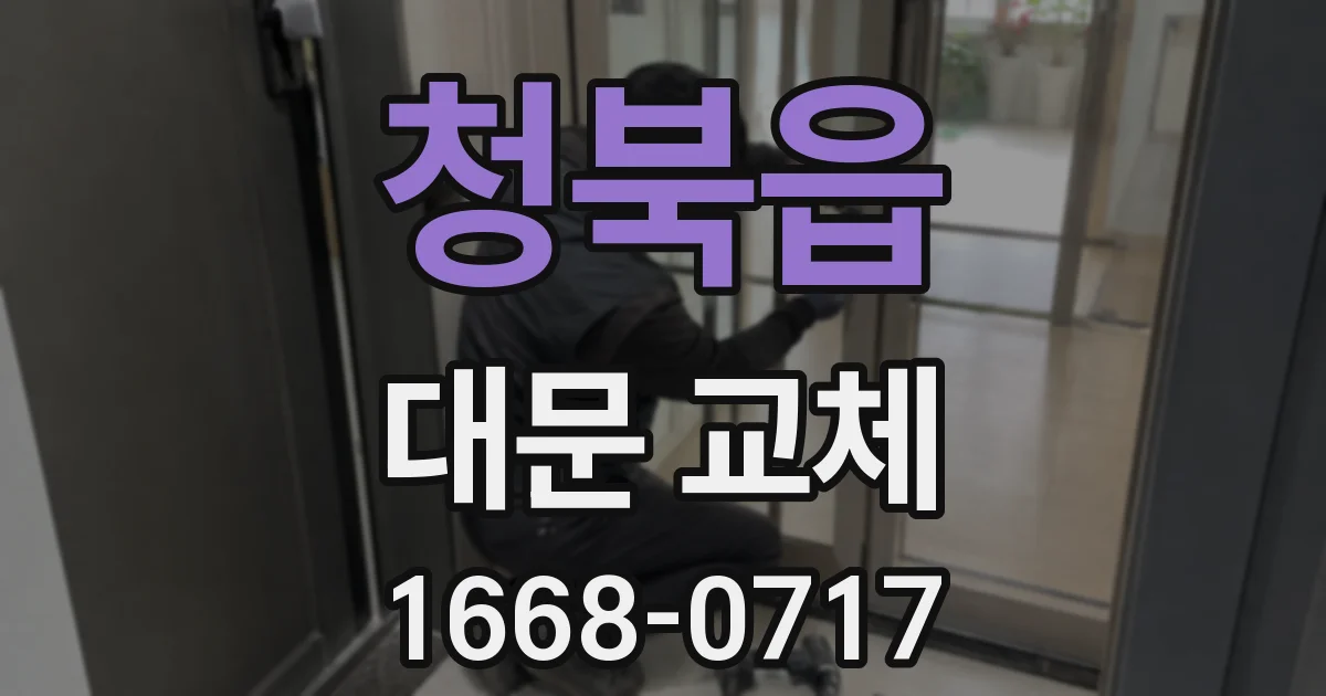 청북읍 대문 교체