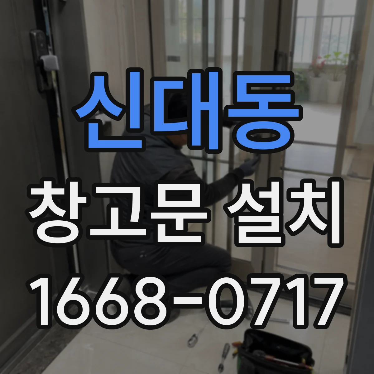 신대동 창고문 설치