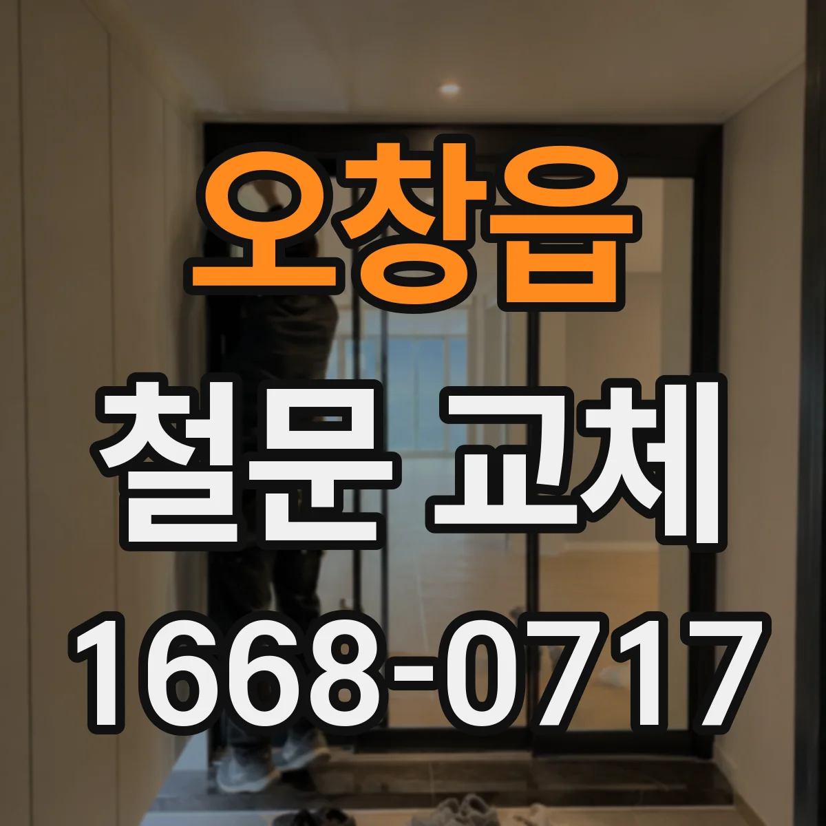 오창읍 철문 교체