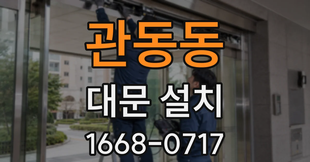 관동동 대문 설치