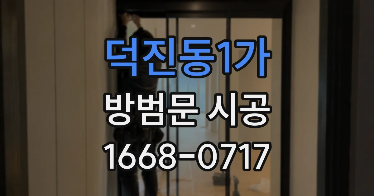 덕진동1가 방범문 시공