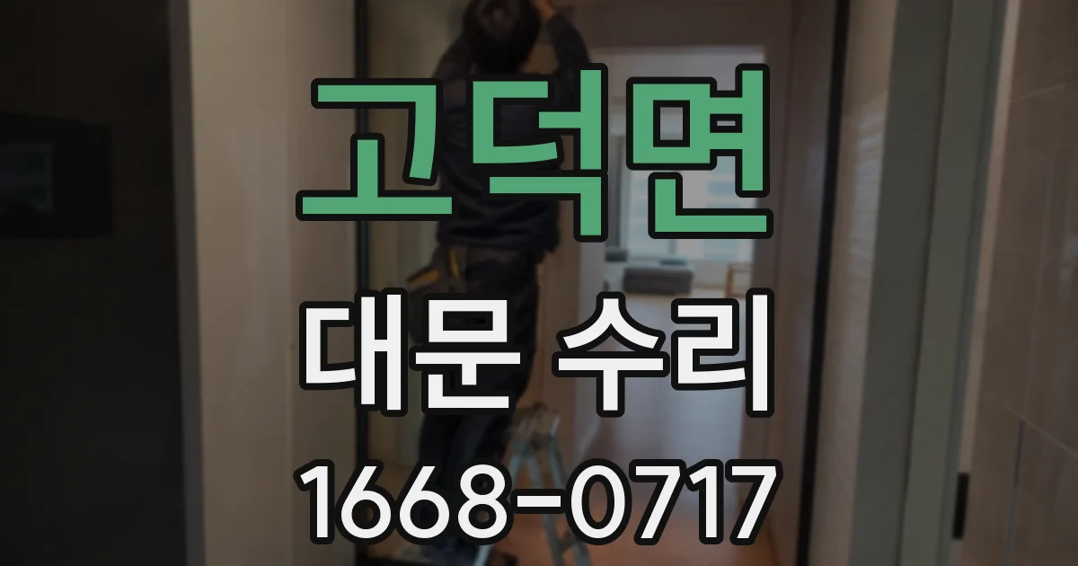 고덕면 대문 수리