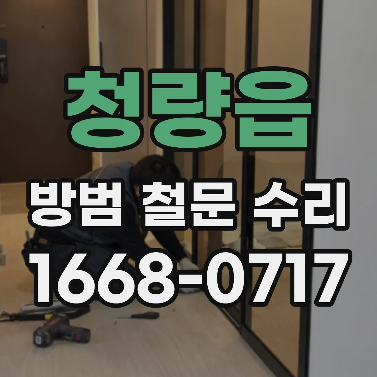 청량읍 방범 철문 수리