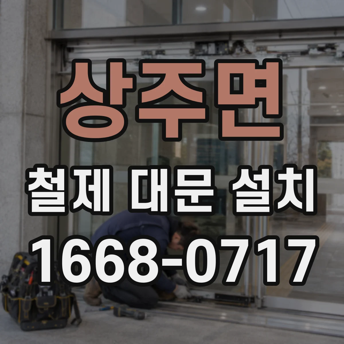 상주면 철제 대문 설치
