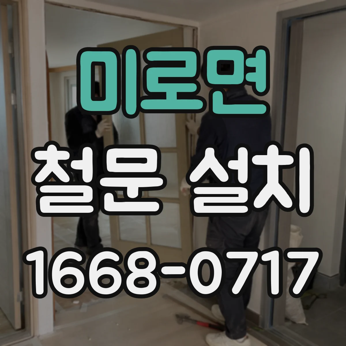 미로면 철문 설치