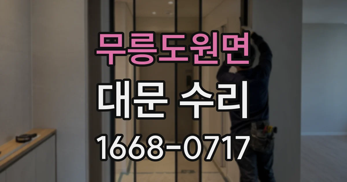 무릉도원면 대문 수리