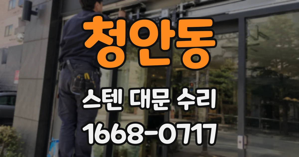 청안동 스텐 대문 수리