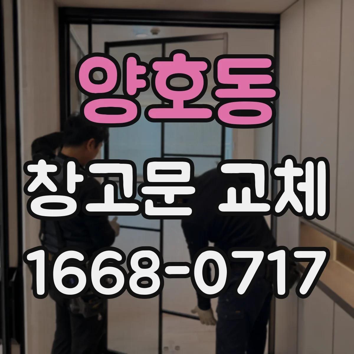양호동 창고문 교체