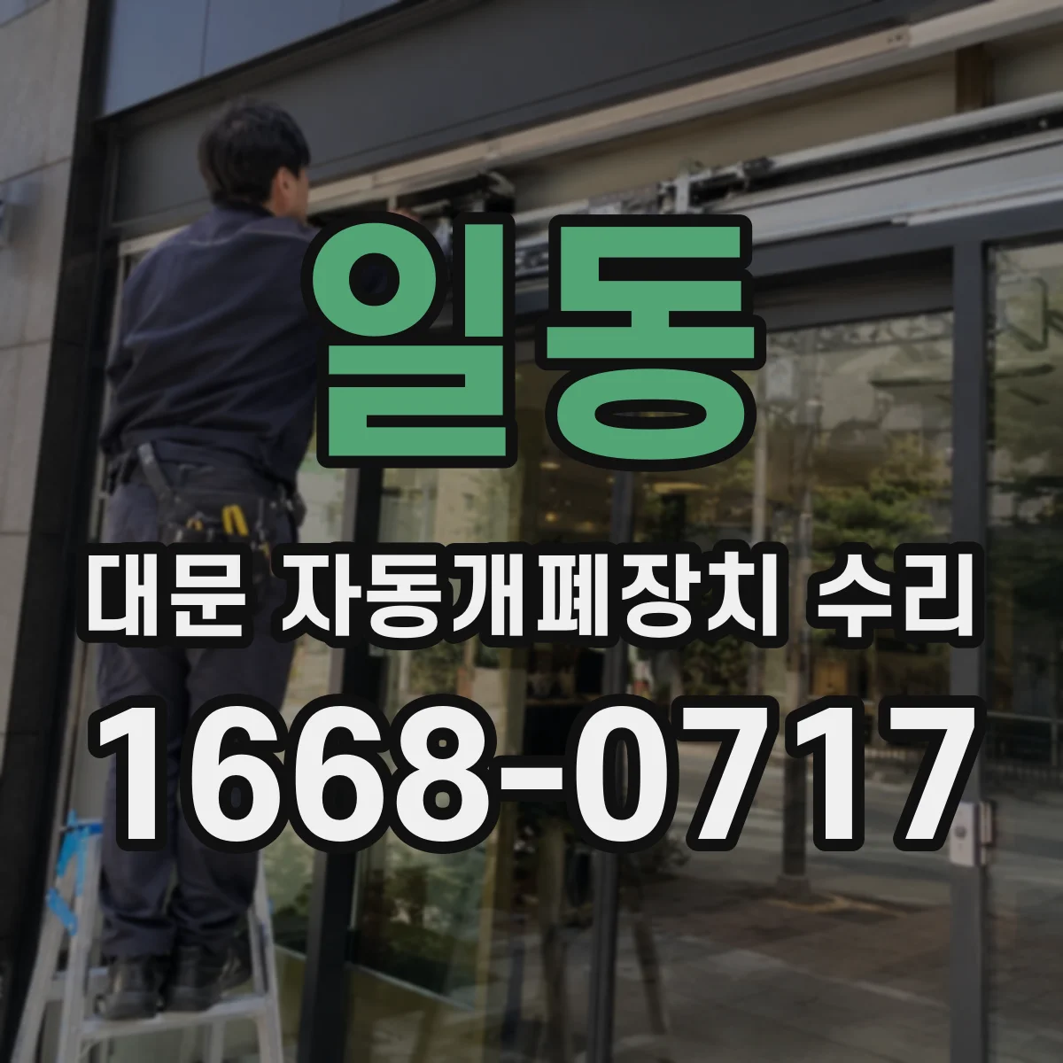 일동 대문 자동개폐장치 수리