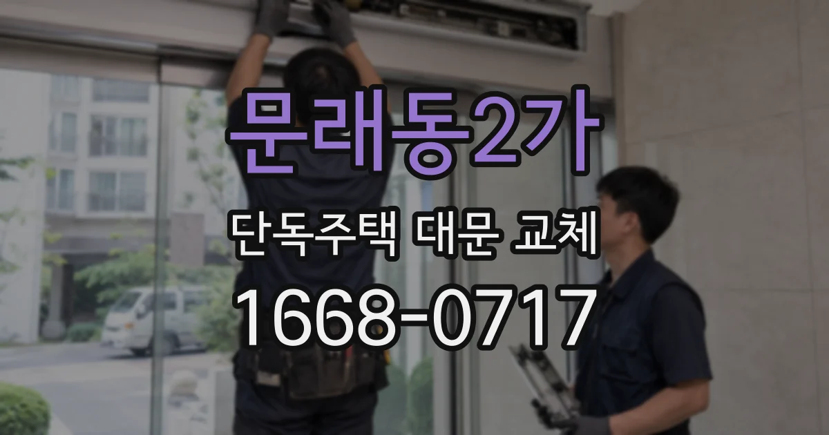 문래동2가 단독주택 대문 교체