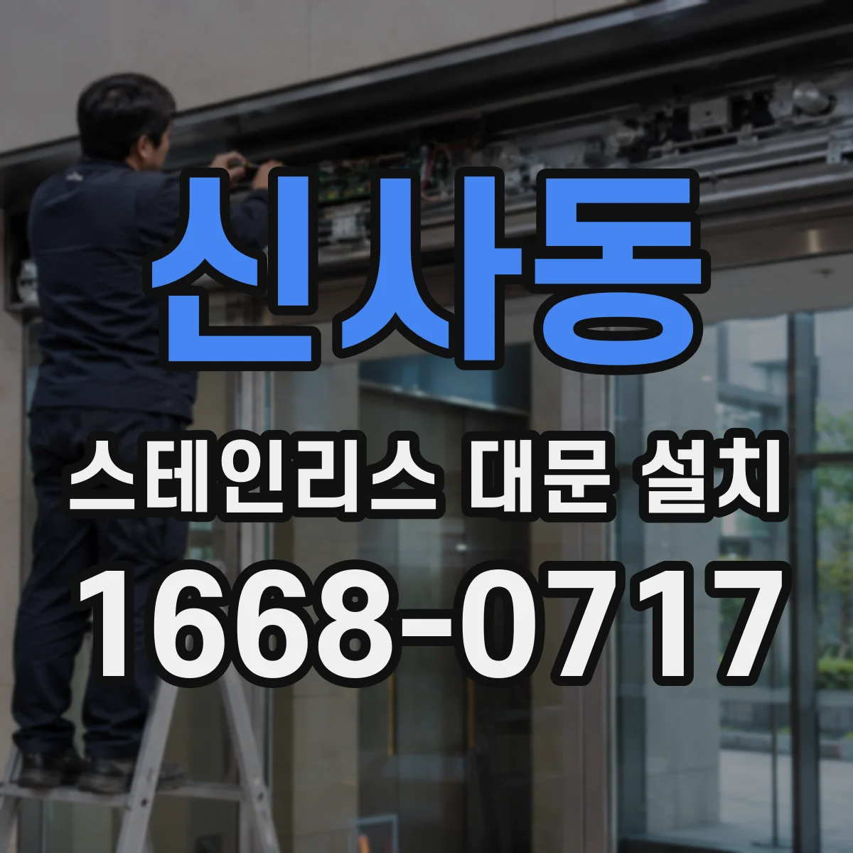 신사동 스테인리스 대문 설치