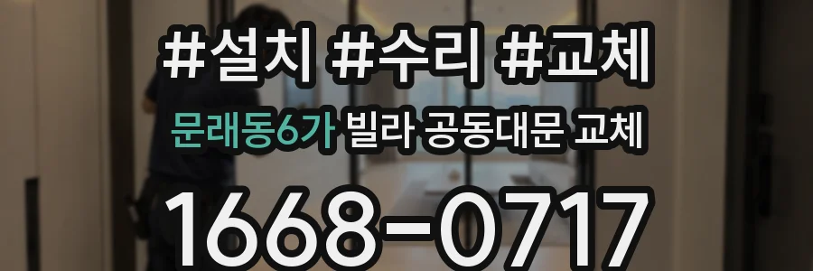 문래동6가 빌라 공동대문 교체