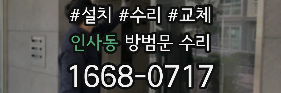 인사동 방범문 수리