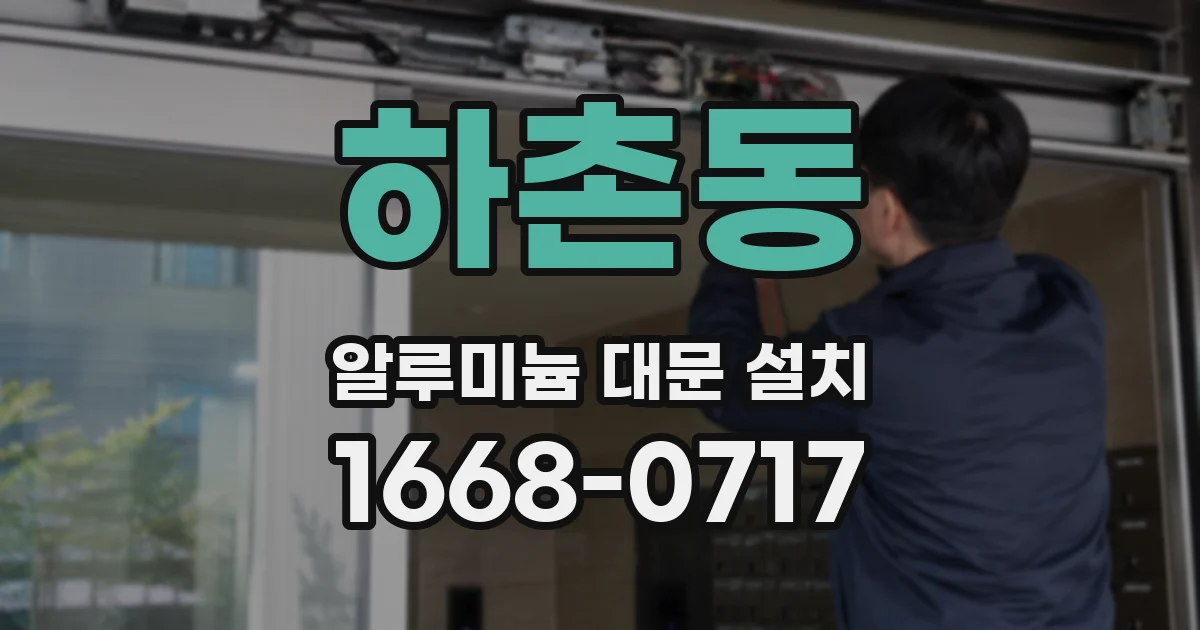 하촌동 알루미늄 대문 설치