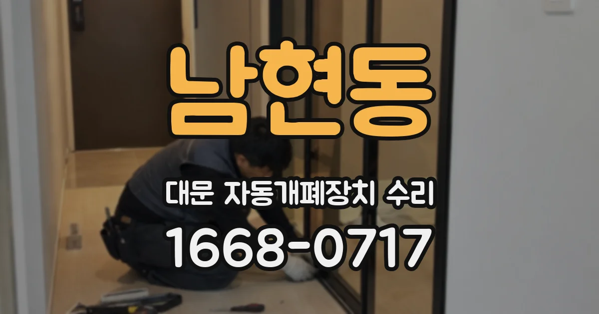 남현동 대문 자동개폐장치 수리