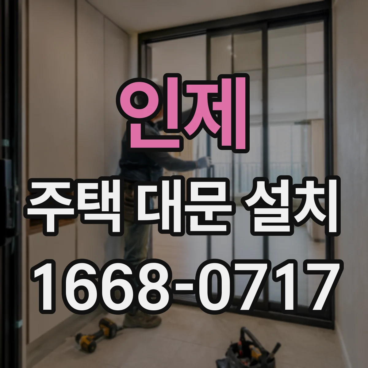 인제 주택 대문 설치