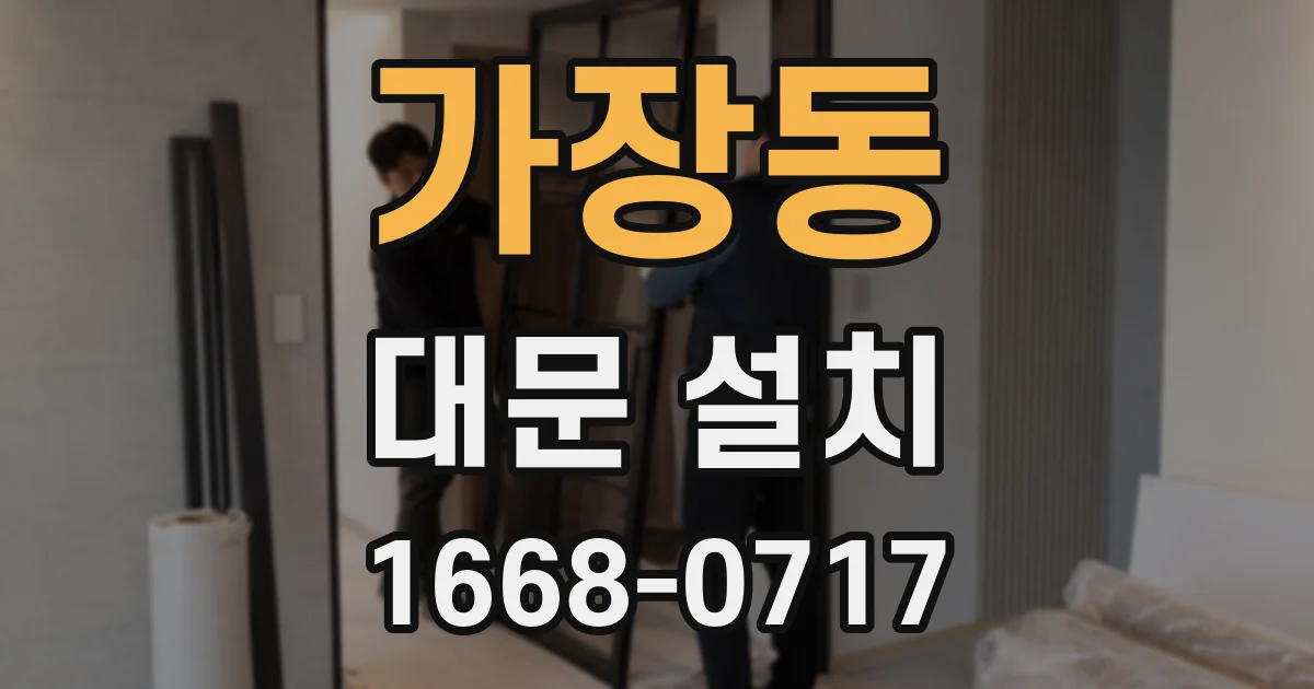 가장동 대문 설치