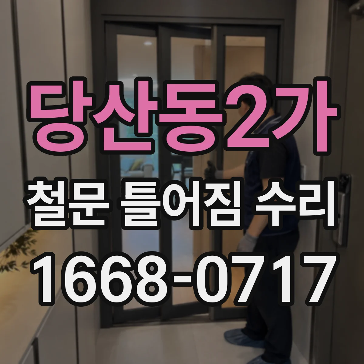 당산동2가 철문 틀어짐 수리
