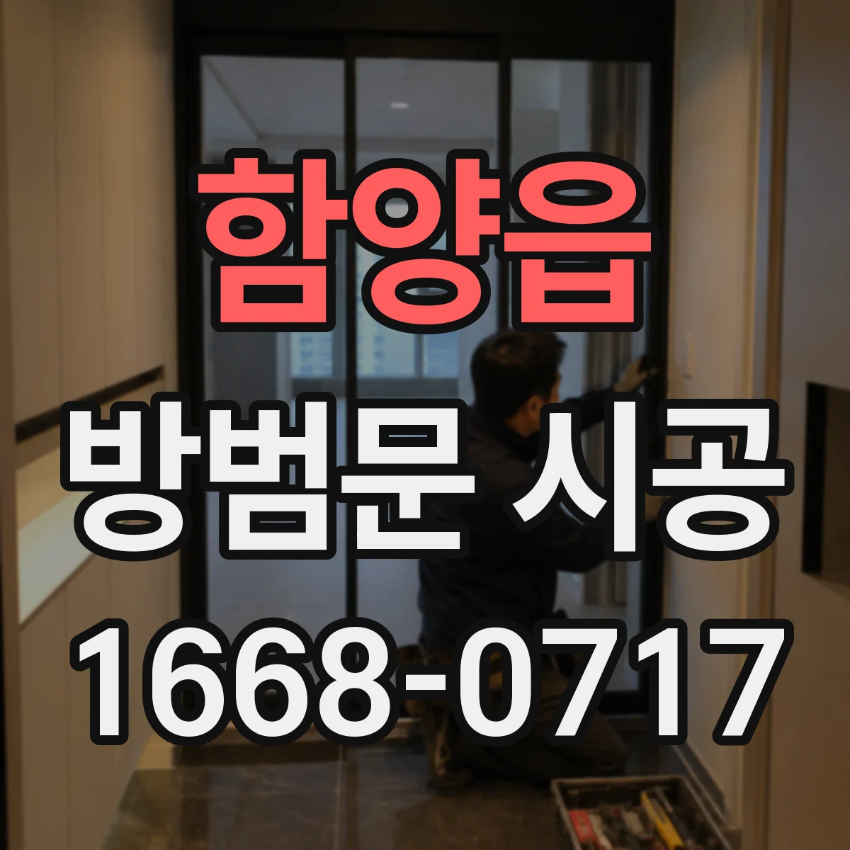 함양읍 방범문 시공