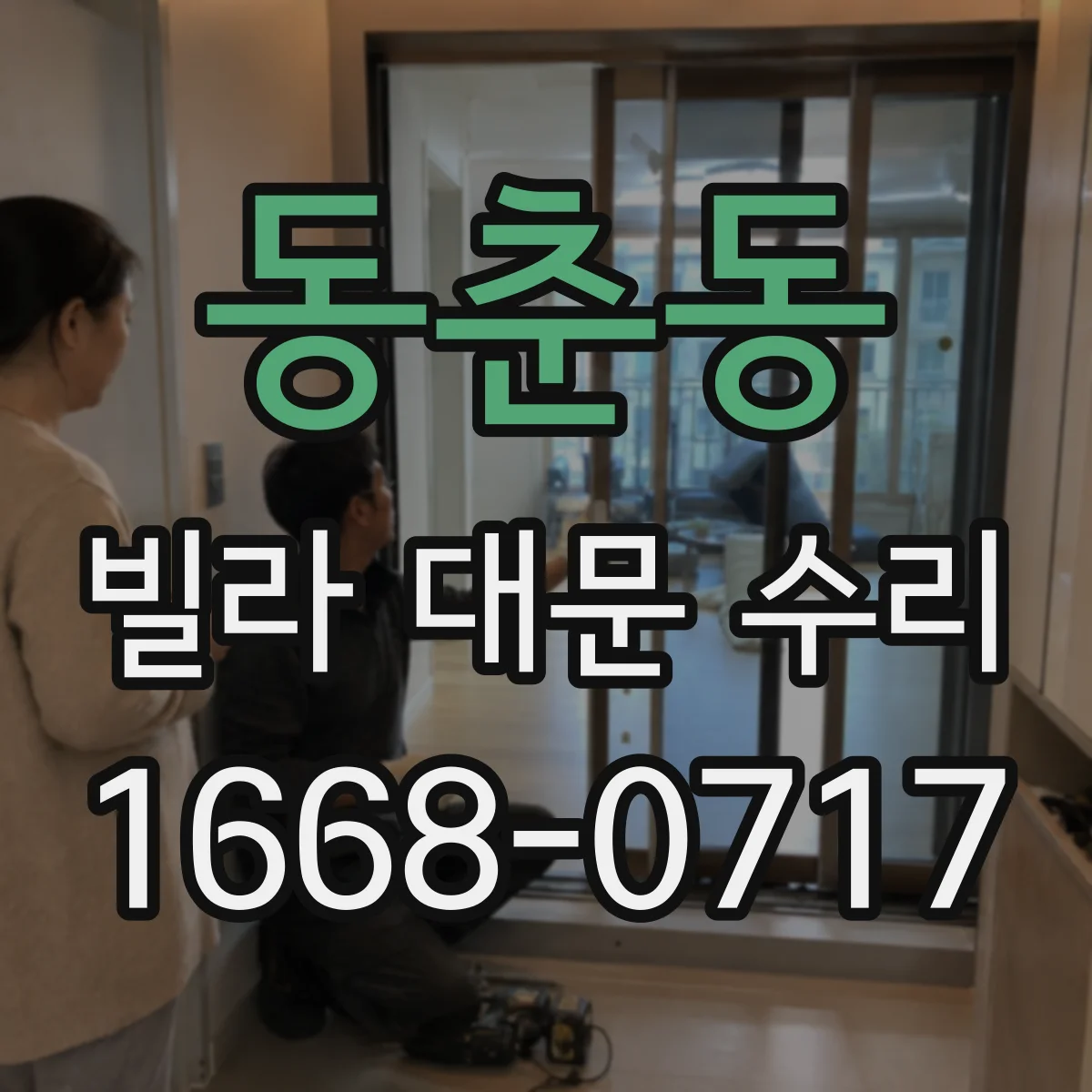 동춘동 빌라 대문 수리