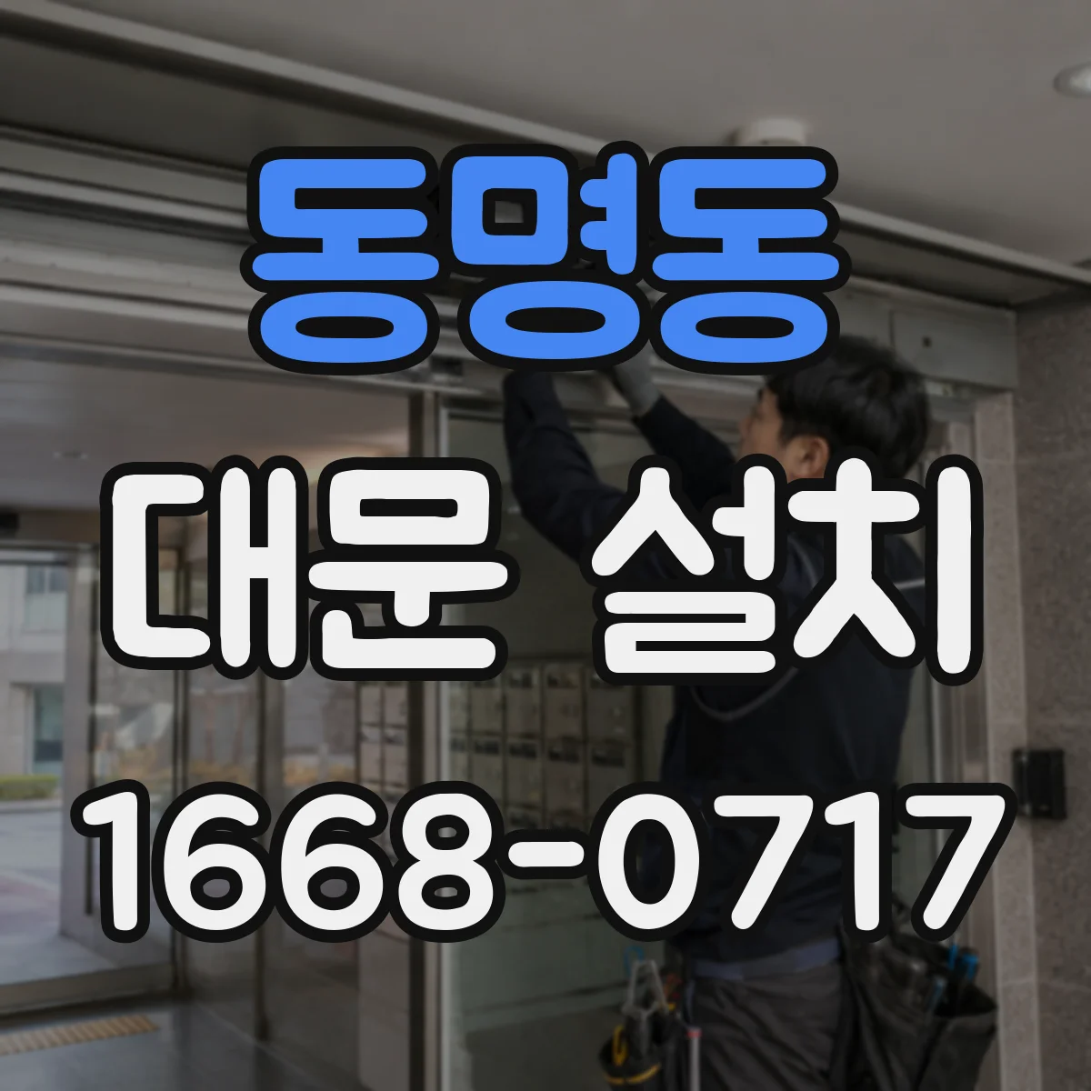 동명동 대문 설치