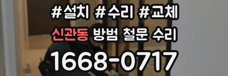 신관동 방범 철문 수리