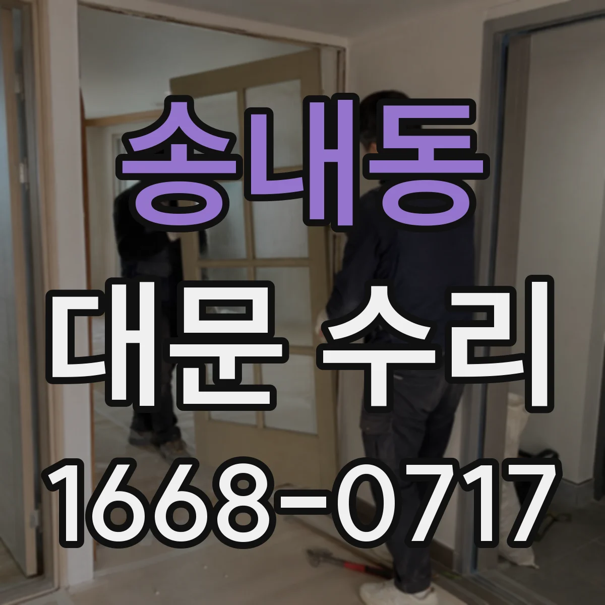 송내동 대문 수리