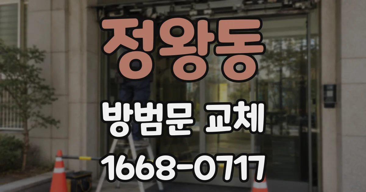 정왕동 방범문 교체