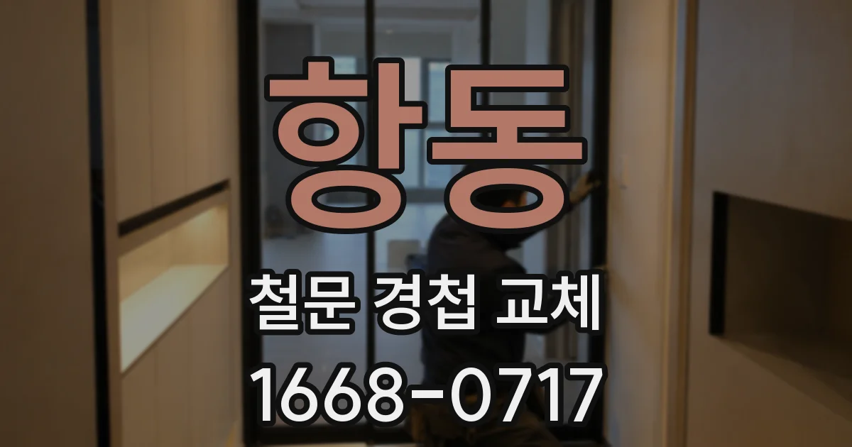 항동 철문 경첩 교체