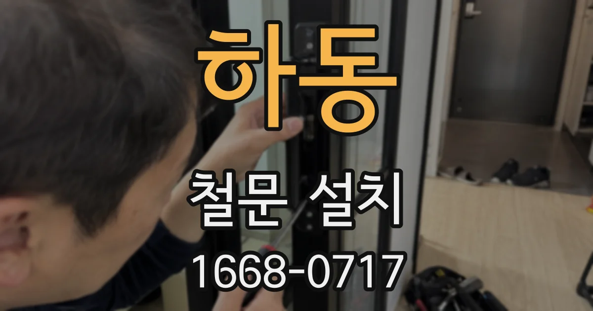 하동 철문 설치