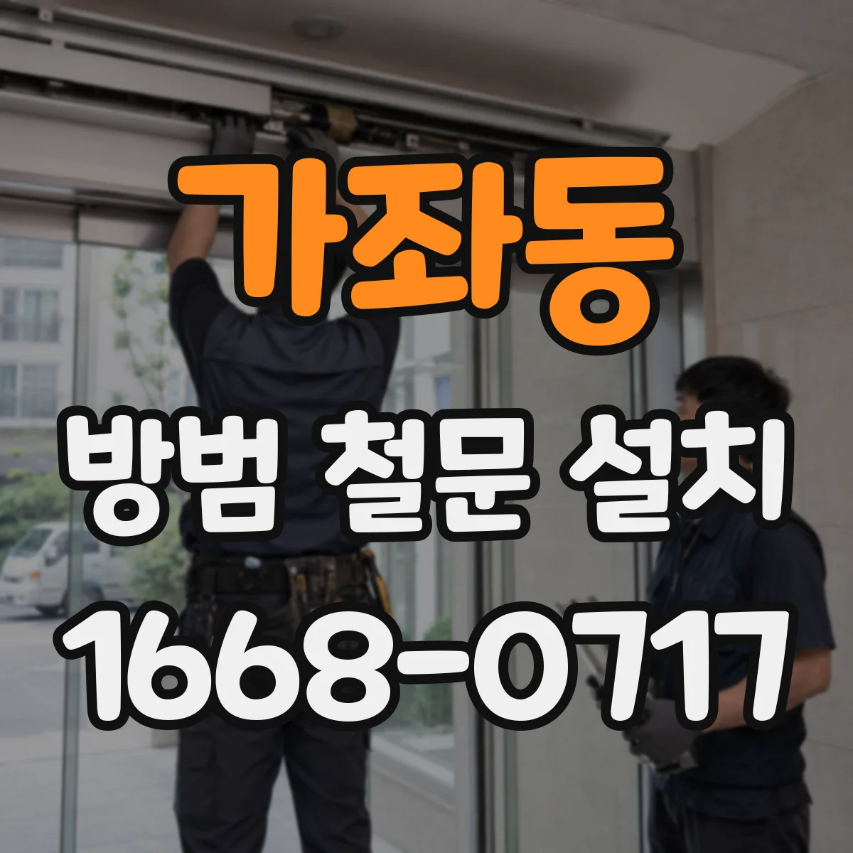 가좌동 방범 철문 설치