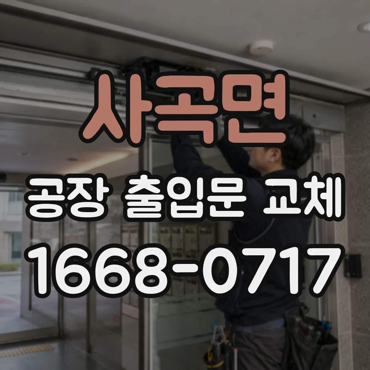 사곡면 공장 출입문 교체