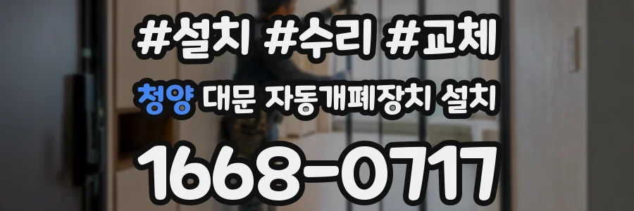 청양 대문 자동개폐장치 설치