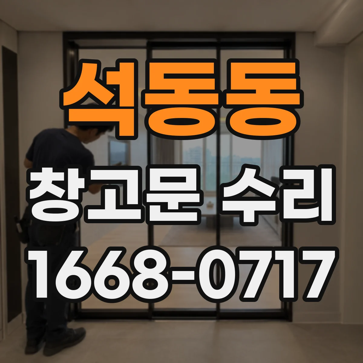 석동동 창고문 수리