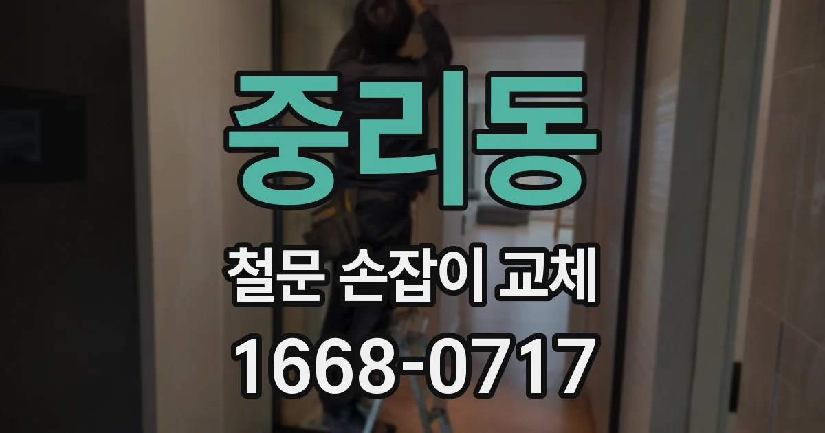 중리동 철문 손잡이 교체