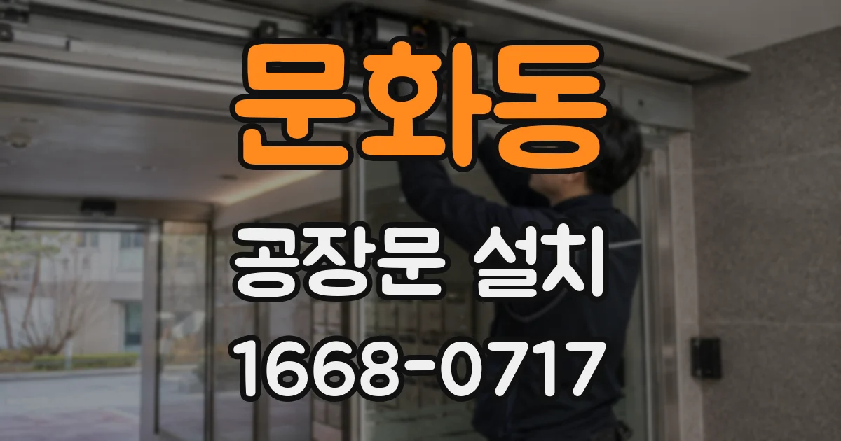 문화동 공장문 설치