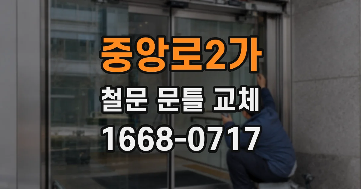 중앙로2가 철문 문틀 교체