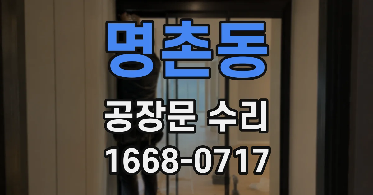 명촌동 공장문 수리