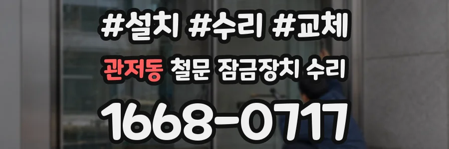 관저동 철문 잠금장치 수리