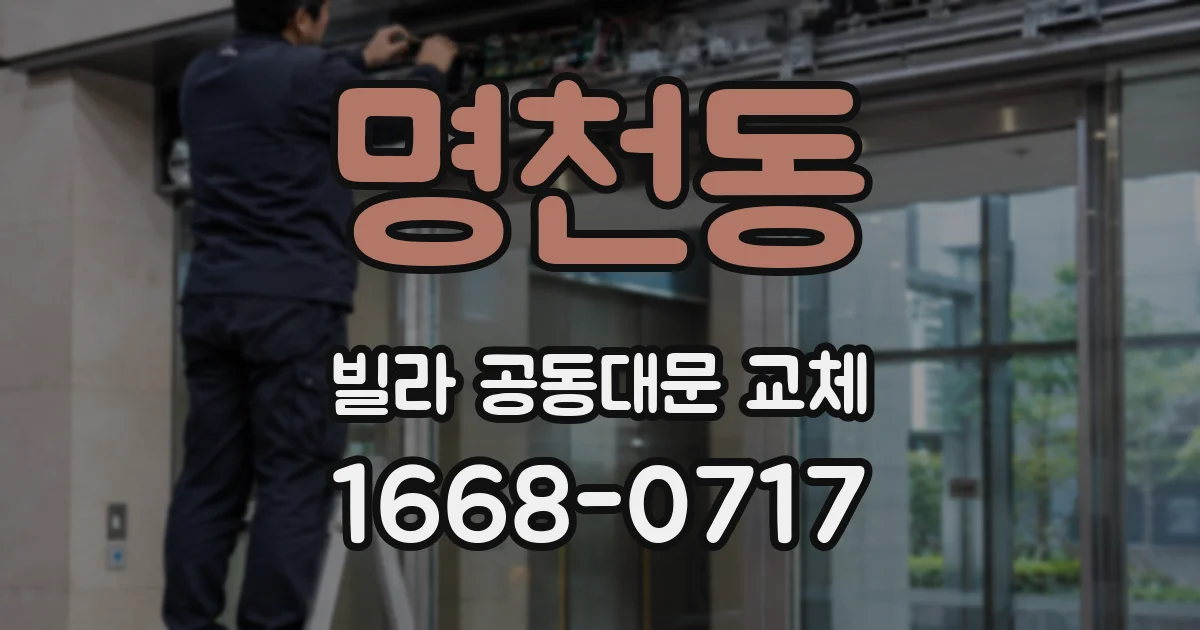 명천동 빌라 공동대문 교체