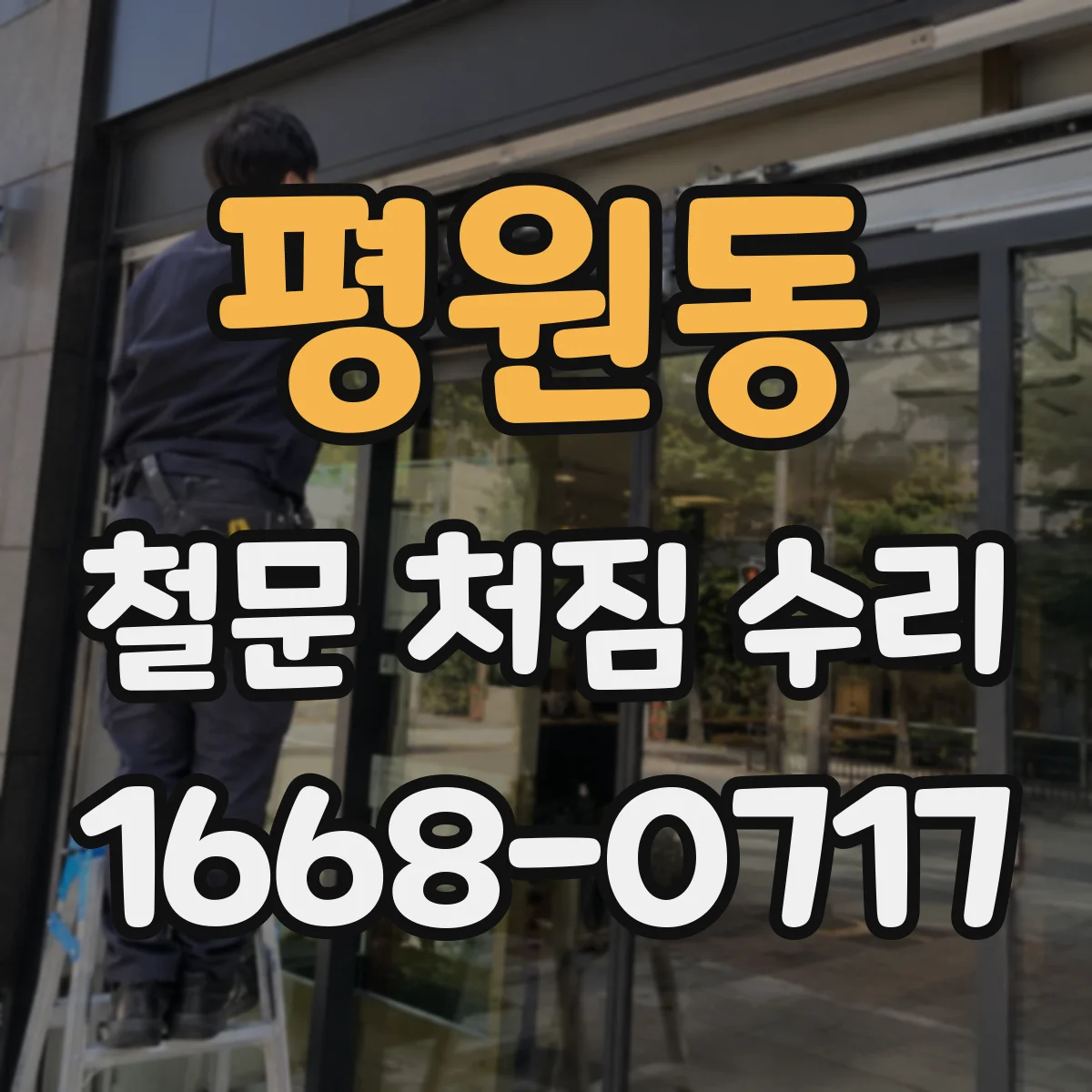 평원동 철문 처짐 수리