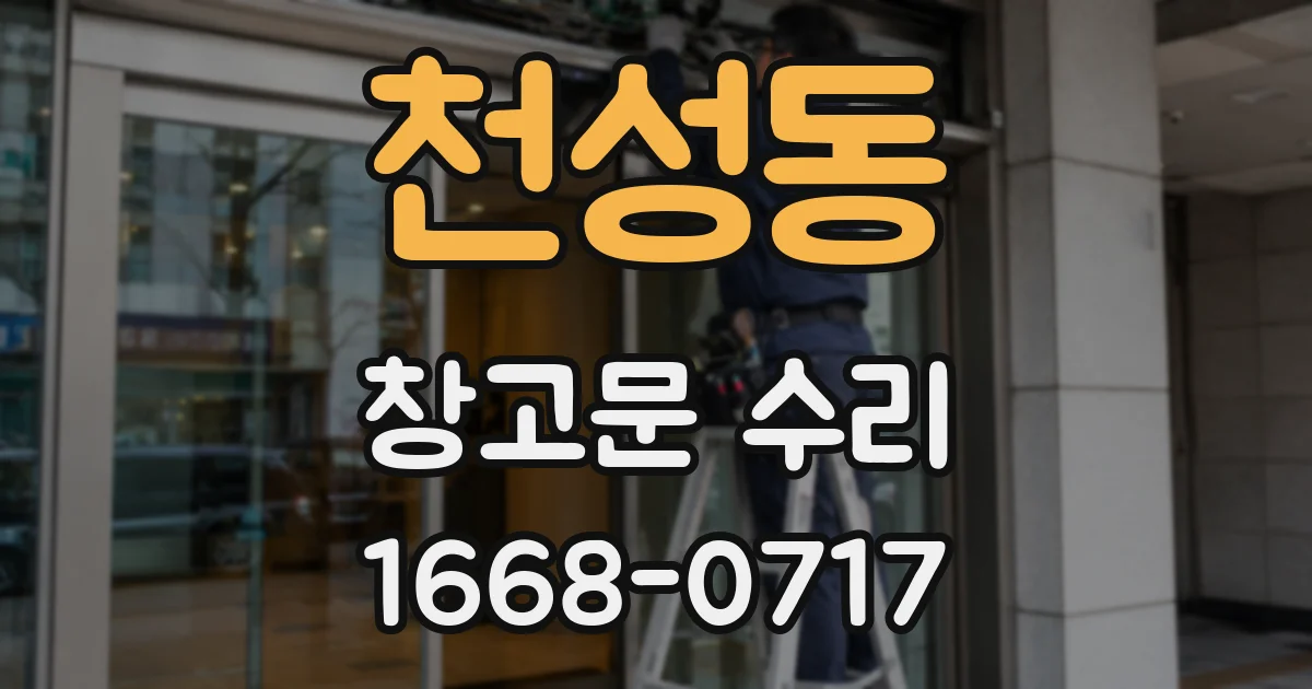 천성동 창고문 수리